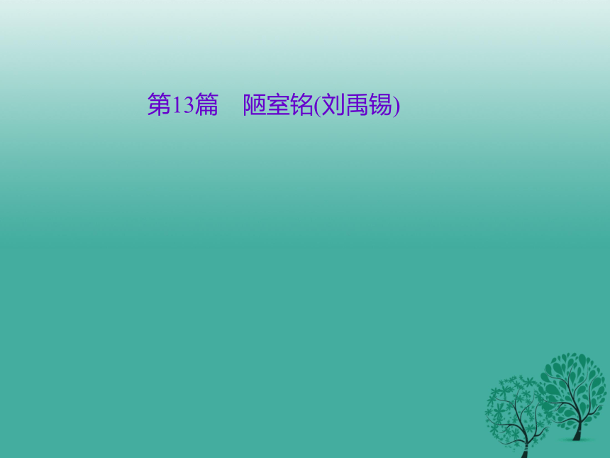 （陕西）2018中考语文（文言文复习）第13篇《陋室铭》ppt课件