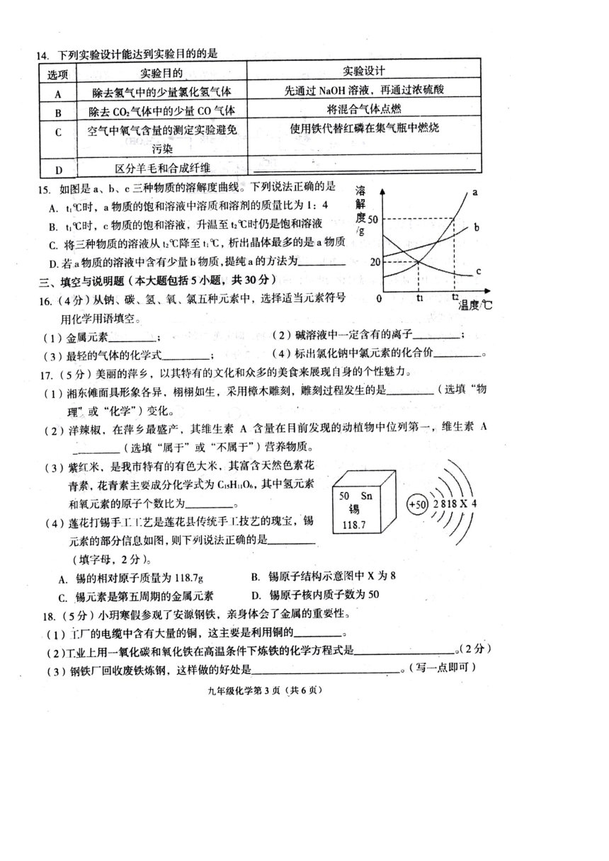 江西省萍乡市芦溪县2017-2018学年九年级第一次摸底考试化学试题（扫描版，有答案）