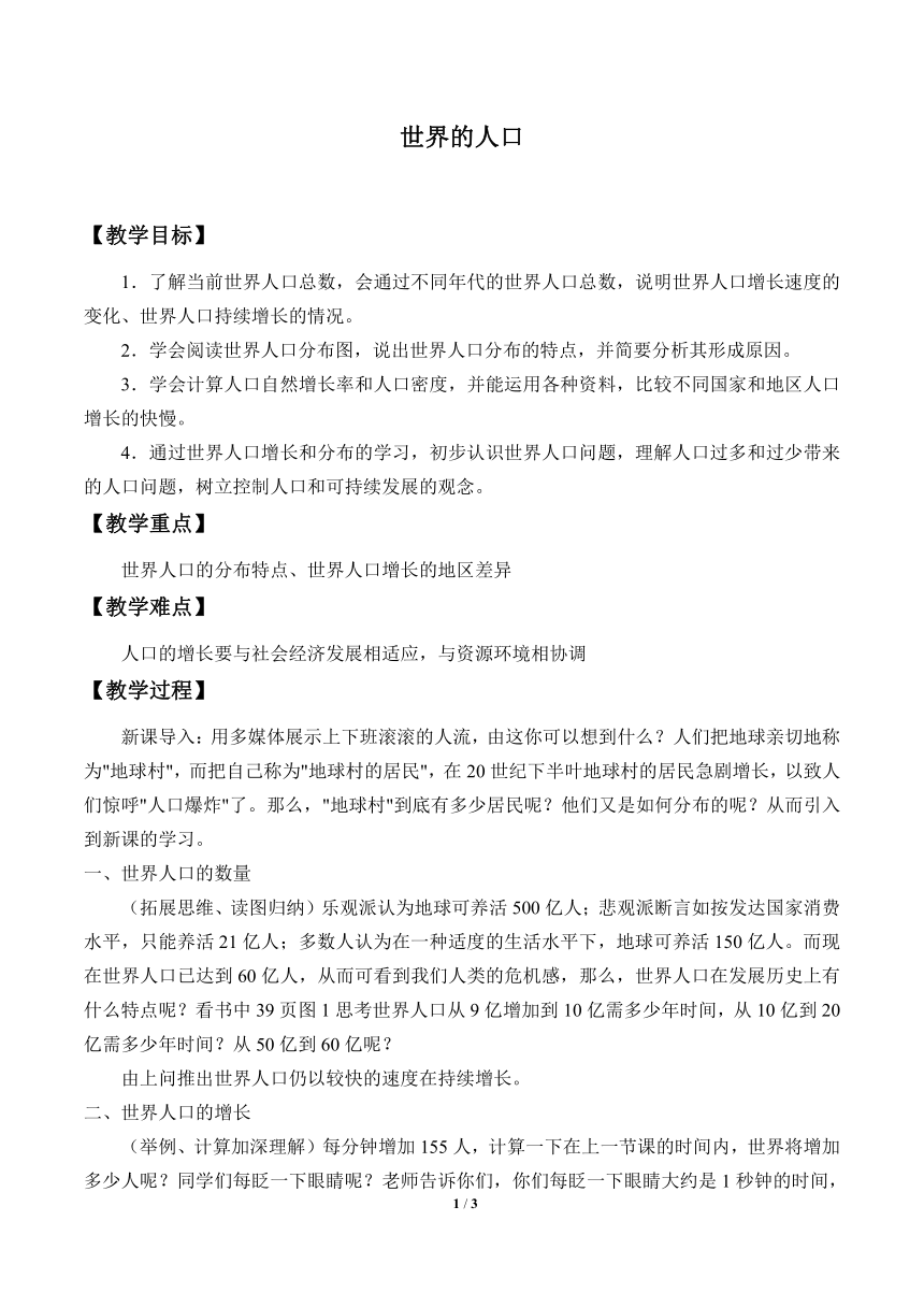 湘教版地理七年級上冊第三章第一節世界的人口教案