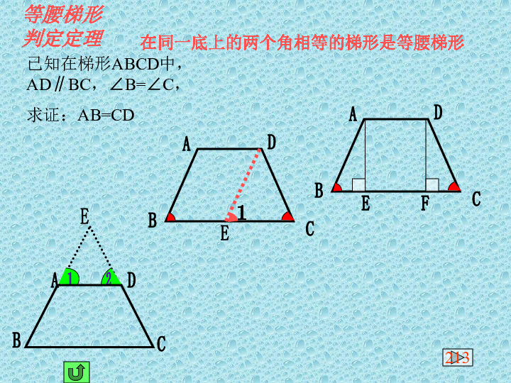 193等腰梯形的判定课件