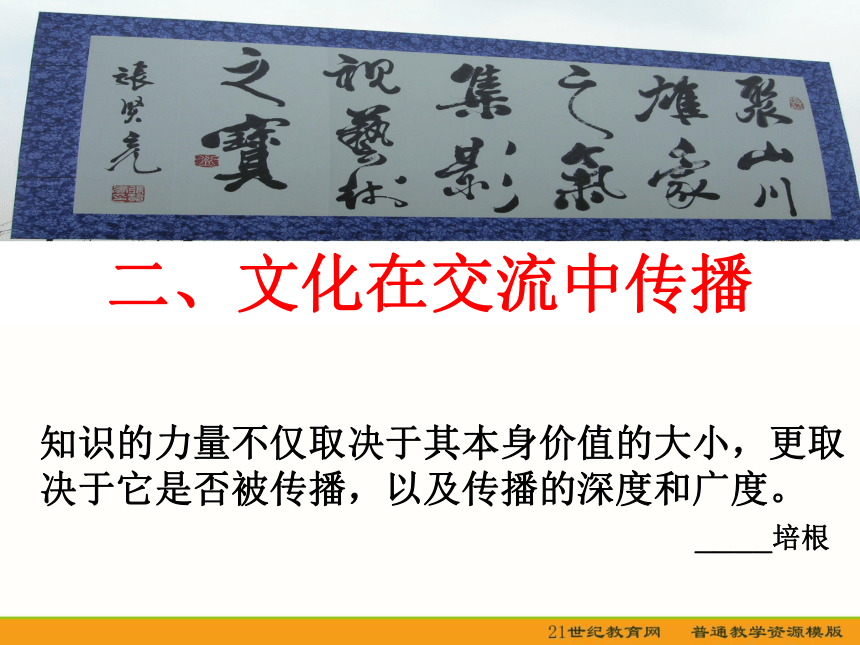 3.2文化在交流中传播（用）