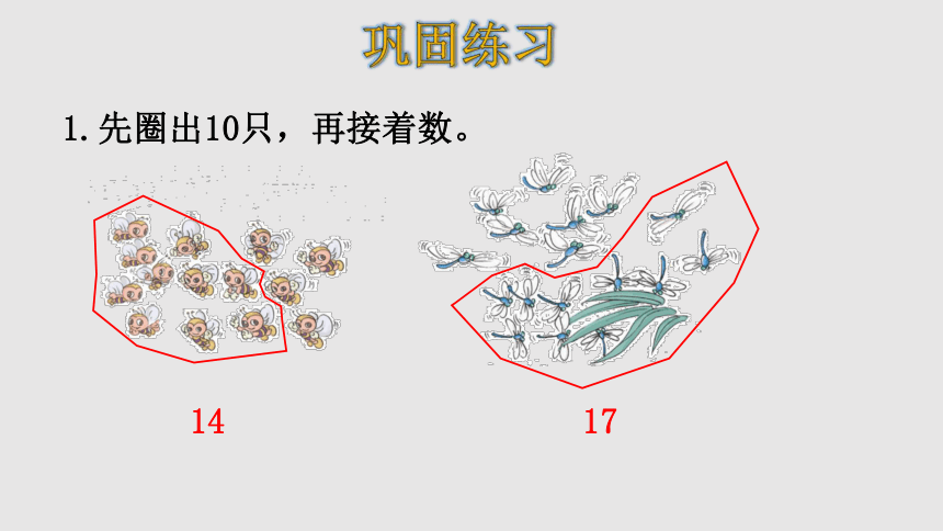 人教版数学一年级上册6  11-20各数的认识 练习十八  课件（17张ppt）