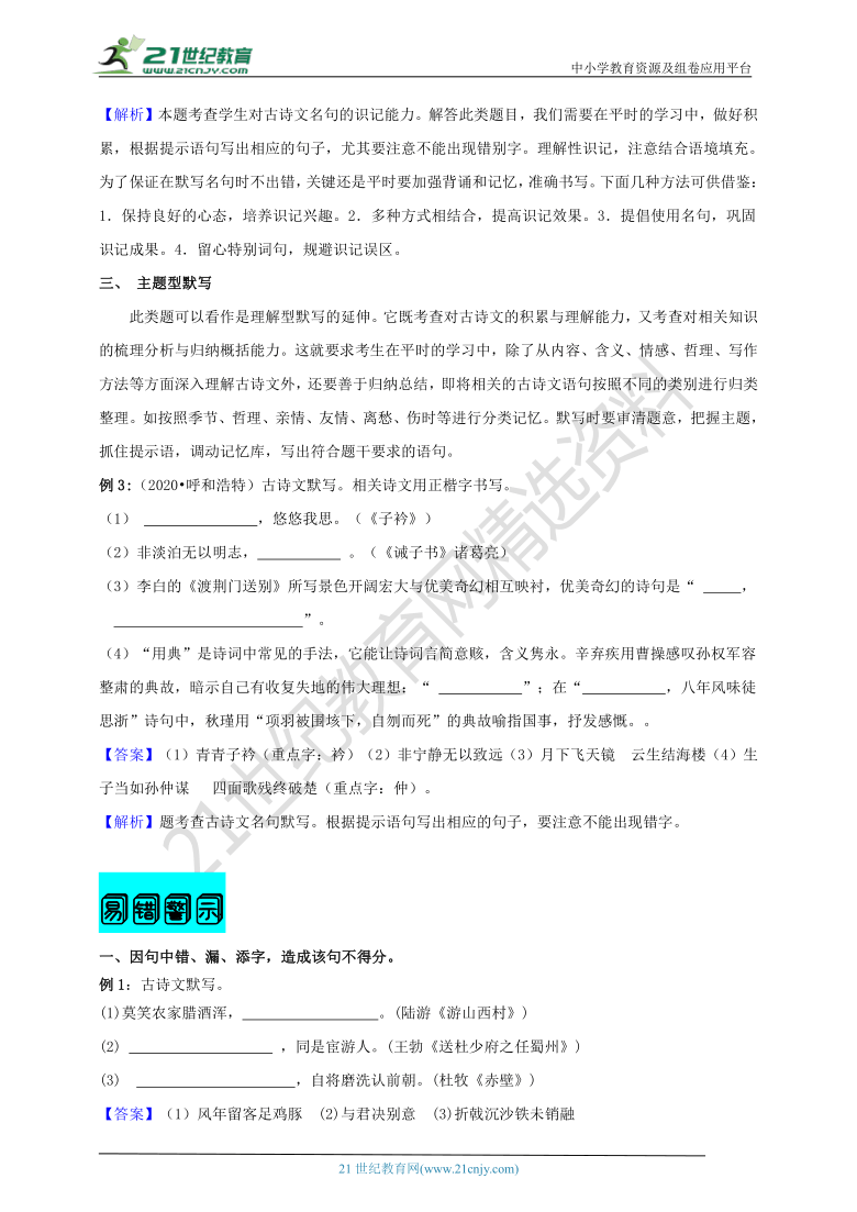 【2021名师导航】中考语文一轮总复习学案  第八讲  古诗文名句默写（考情分析+考点梳理+难点突破+易错警示+达标检测+解析）