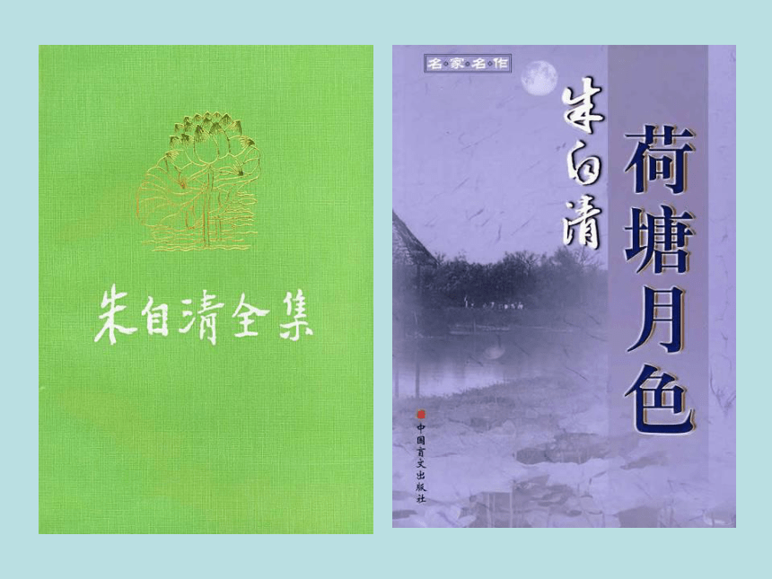 2015—2016高中语文北京版（必修4）第一单元课件：第1课《荷塘月色》（共62张PPT）