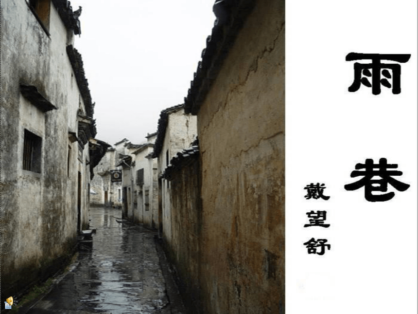 高中语文高三年级上华东师大版1.1《雨巷》课件（70张）