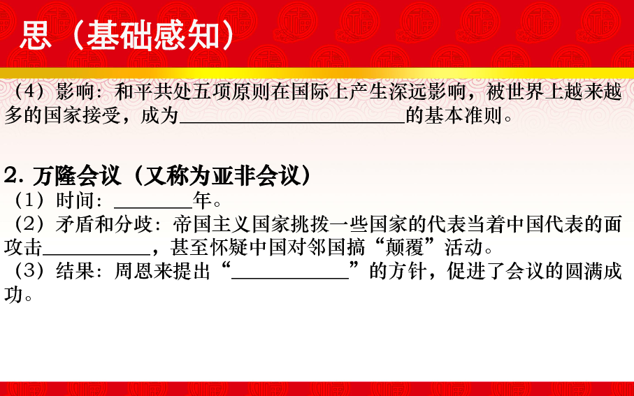 瞭解建國初期中國面臨的國際政治環境;識記和平共處五項原則的主要