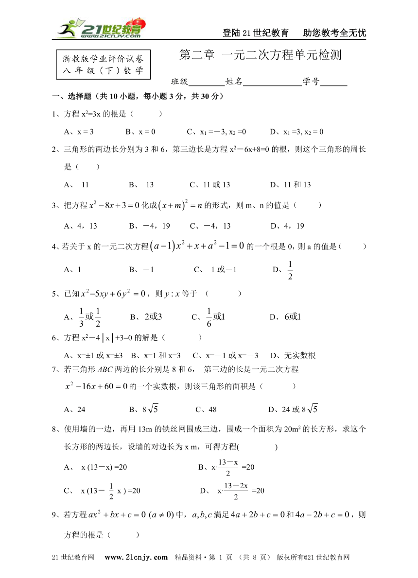 新浙教版数学八年级（下）单元测验 第二章 一元二次方程单元检测(含答案)