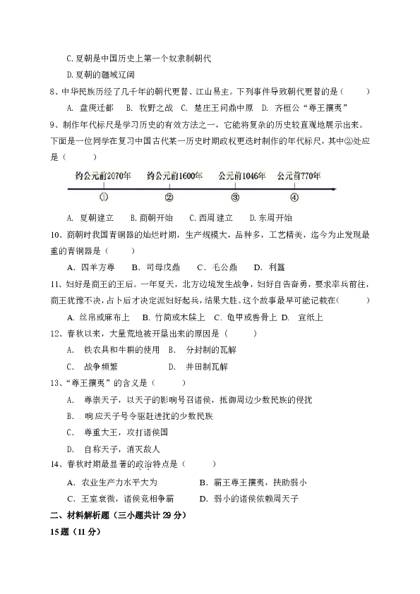 2019-2020学年七年级上册10月调研历史试题 含答案