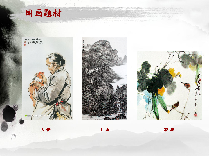 7 中国画的笔墨情趣 课件（29张PPT）