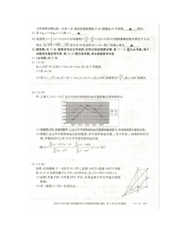 广西省平桂高级中学2019届高三上学期第三次月考数学（理）试卷（PDF版）