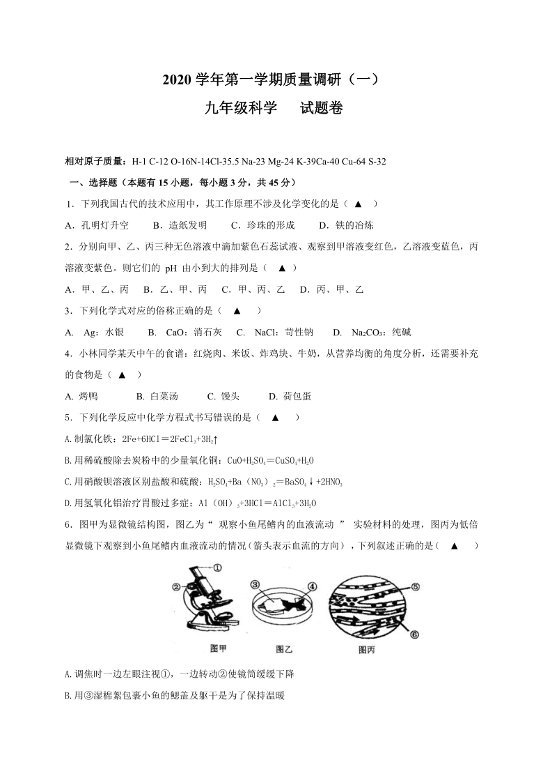 浙江省嘉兴市秀洲区三校共同体2020-2021学年第一学期九年级科学质量调研（一）（word版，无答案）（到第2章结束）