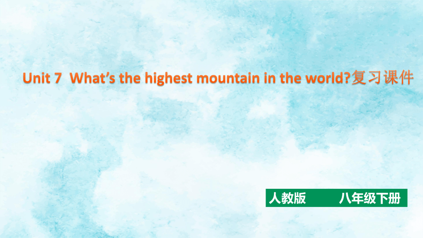 Unit 7 What's the highest mountain in the world? 复习课件(共18张PPT)