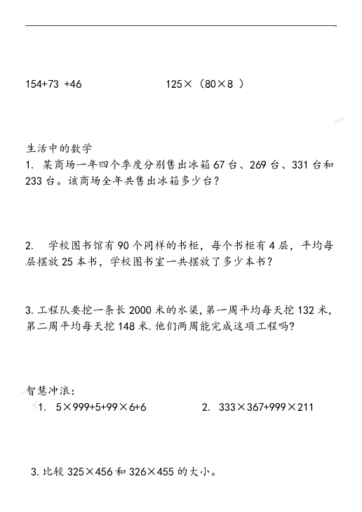 数学四年级上青岛版五四制利用运算律进行简便运算（无答案）