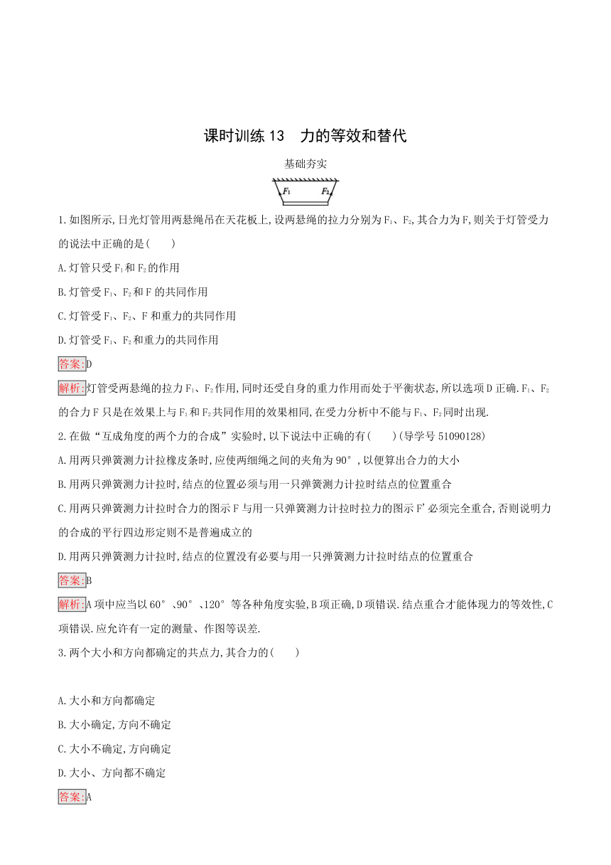 粤教版物理必修1课时训练 13力的等效和替代