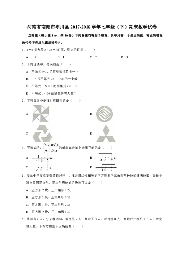 河南省南阳市淅川县2017-2018学年七年级（下）期末数学试卷（解析版）