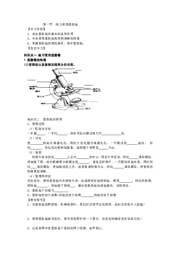2.1.1 练习使用显微镜 导学案（无答案）