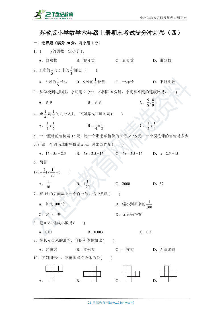 【黄冈金卷】苏教版小学数学六年级上册期末考试满分冲刺卷（四）（含解析）