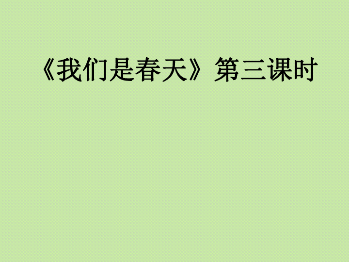 1.音乐的段落划分及内部结构 课件（19张幻灯片）