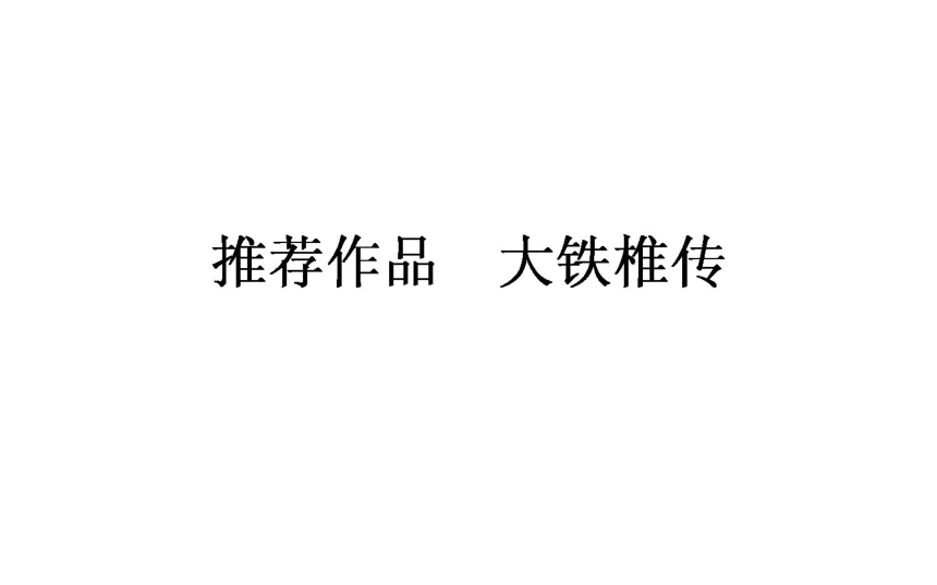 2017-2018学年高二语文人教版选修《中国古代诗歌散文欣赏》课件：4.6大铁椎传