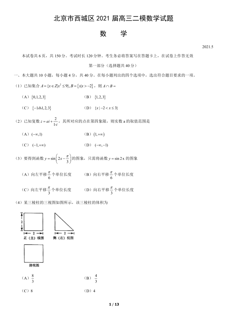 北京市西城区2021届高三二模数学试题（word版，含答案）