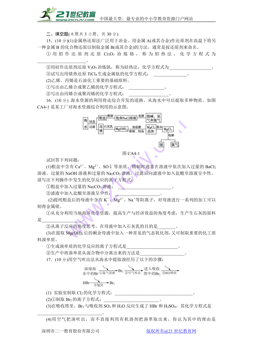 2017-2018学年人教版化学必修2第四章　化学与自然资源的开发利用单元测评