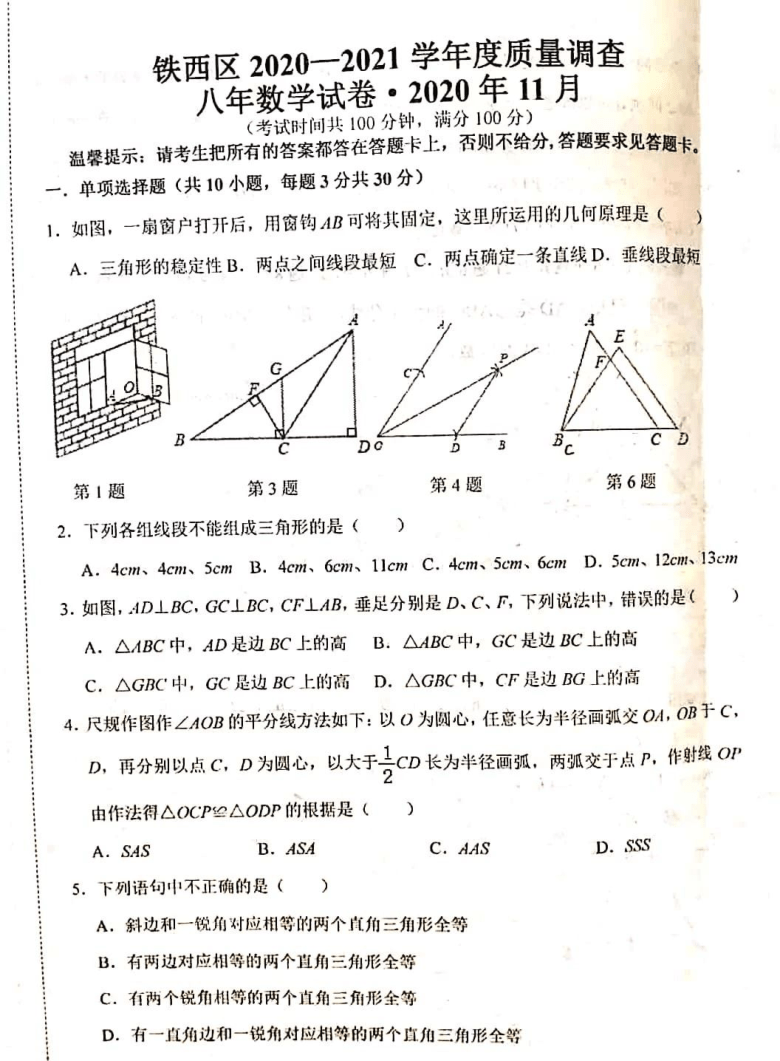 辽宁省鞍山市铁西区 2020-2021 学年度质量调查 八年级数学上试卷●2020年11月图片版（图片版含答案）