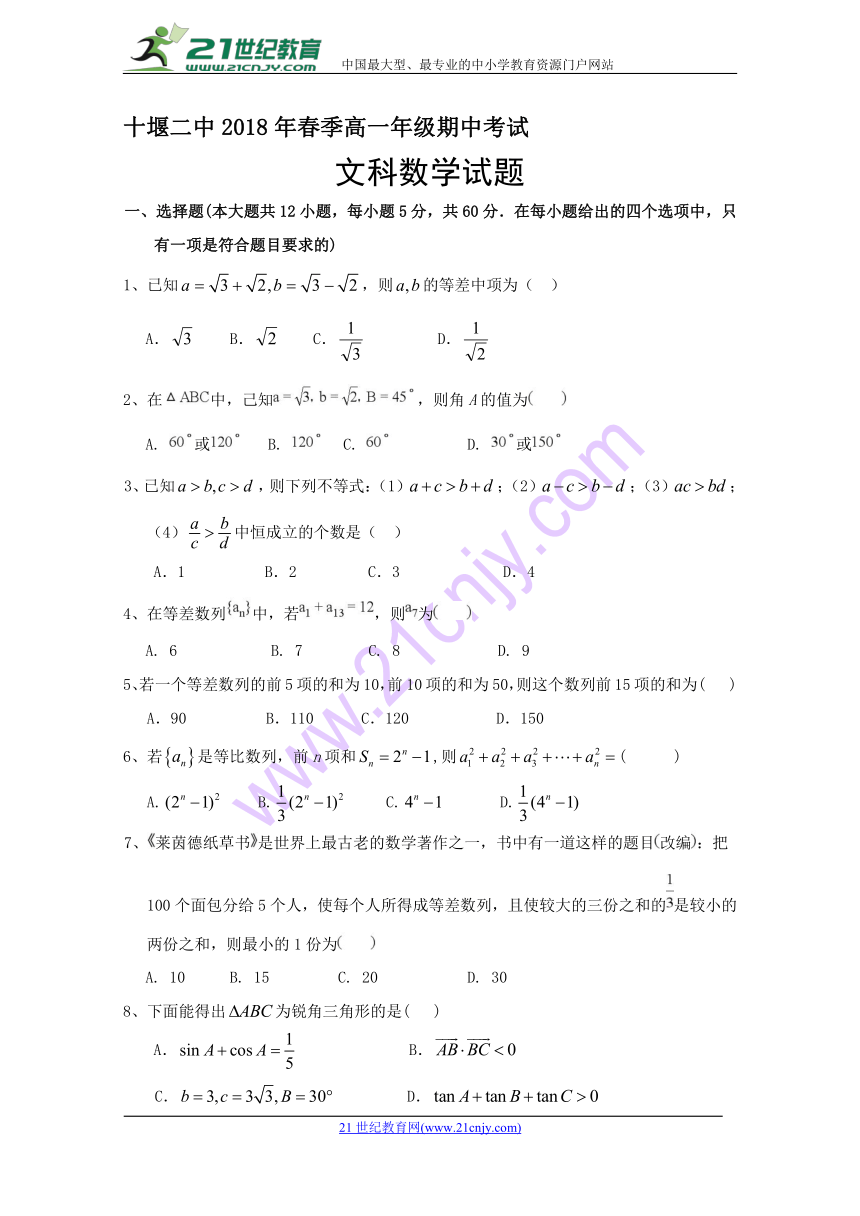 湖北省十堰市第二中学2017-2018学年高一下学期期中考试数学（文）试题