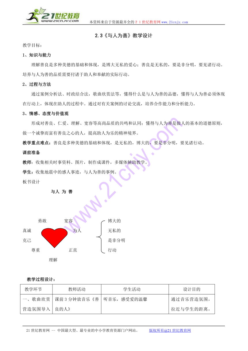 粤教版八年级上 2.3 与人为善（教案）