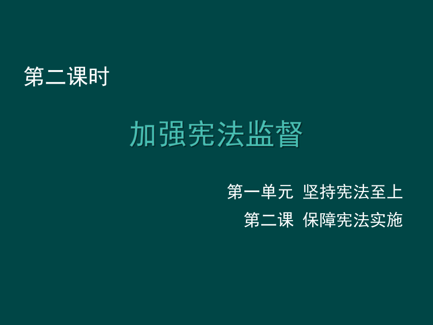 部编人教版道德与法治八年级下册：2.2《加强宪法监督》课件（14张PPT）