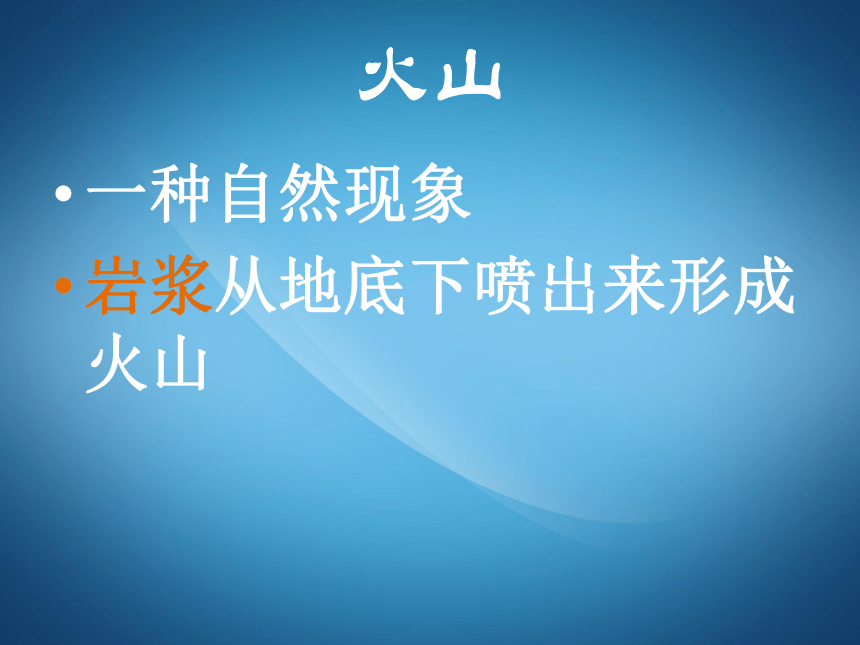 青岛版（六三学制2001）五年级科学上册1.2火山（课件15张ppt）