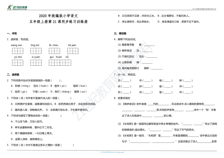 统编版五年级上册第七单元21.古诗三首   一课一练（含答案）