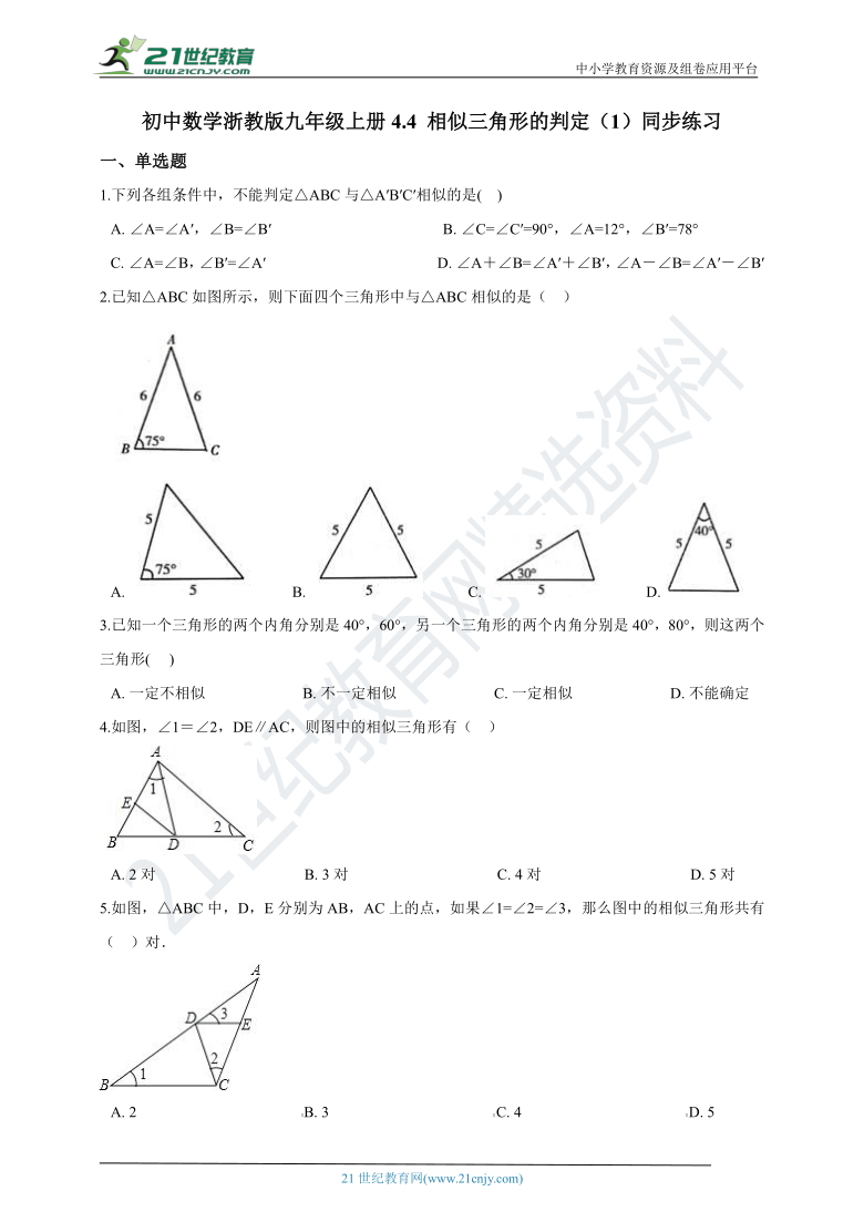 4.4.1 两个三角形相似的判定同步练习(含解析）