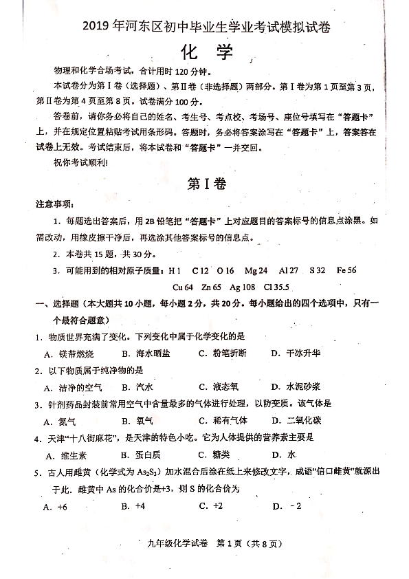 2019年天津市河东区中考一模化学试卷(pdf版有答案）