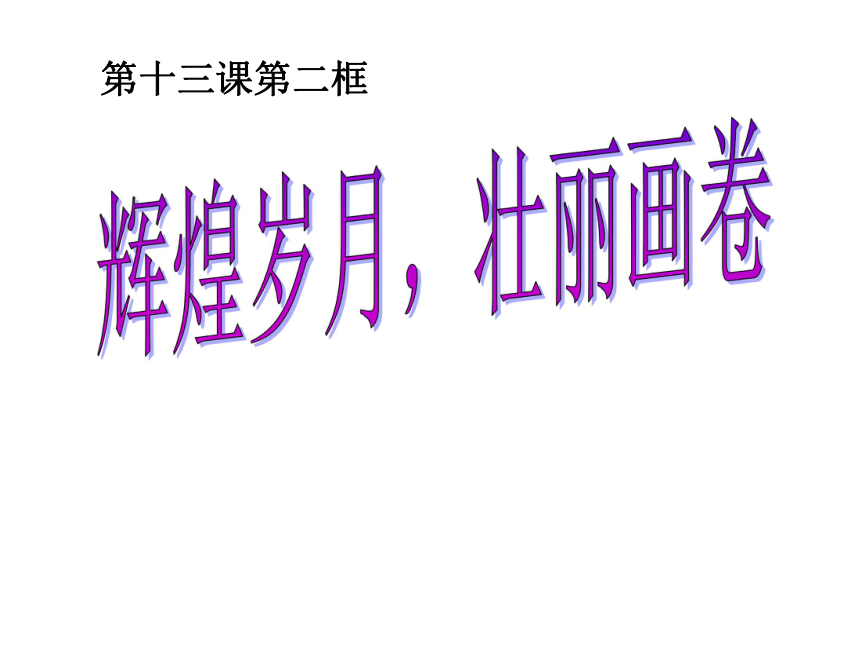 辉煌岁月 壮丽画卷