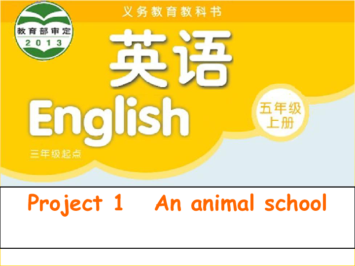 Project1 An animal school  Period 2 课件（17张PPT）