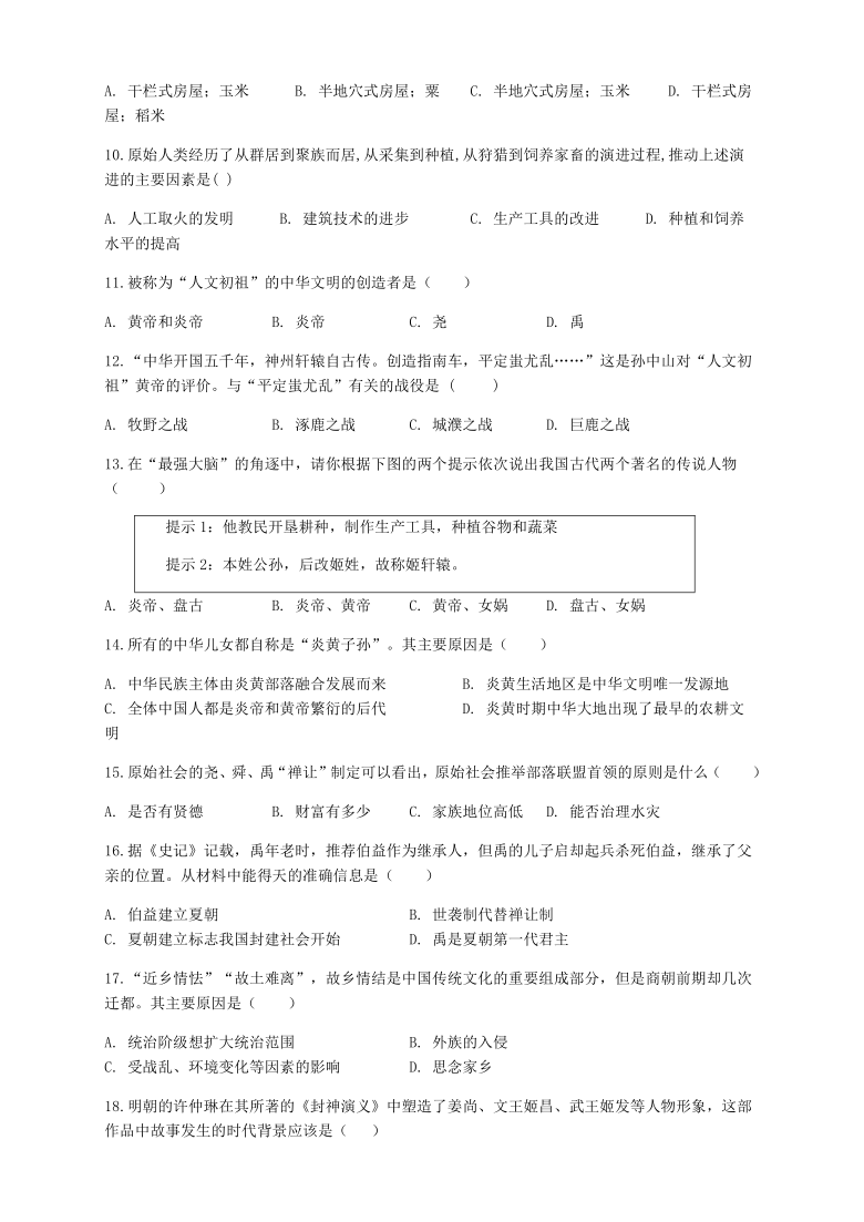 广东省河源市紫金县2020-2021学年第一学期七年级历史第一次段考试题（word版，含答案）