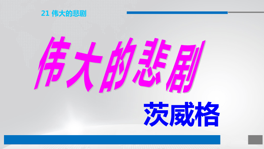 人教部编版七年级语文下册课件：21 伟大的悲剧 (共16张PPT)