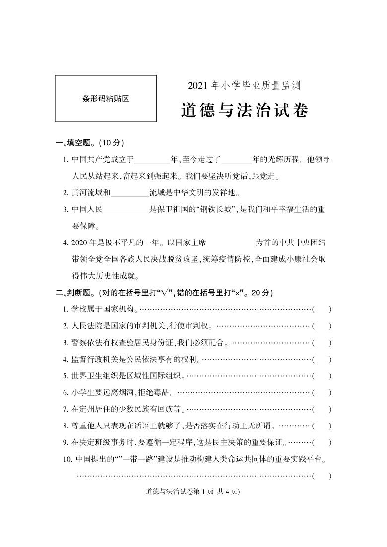 2020-2021学年第二学期定州市六年级小升初毕业考试道德与法治真题（PDF 无答案）