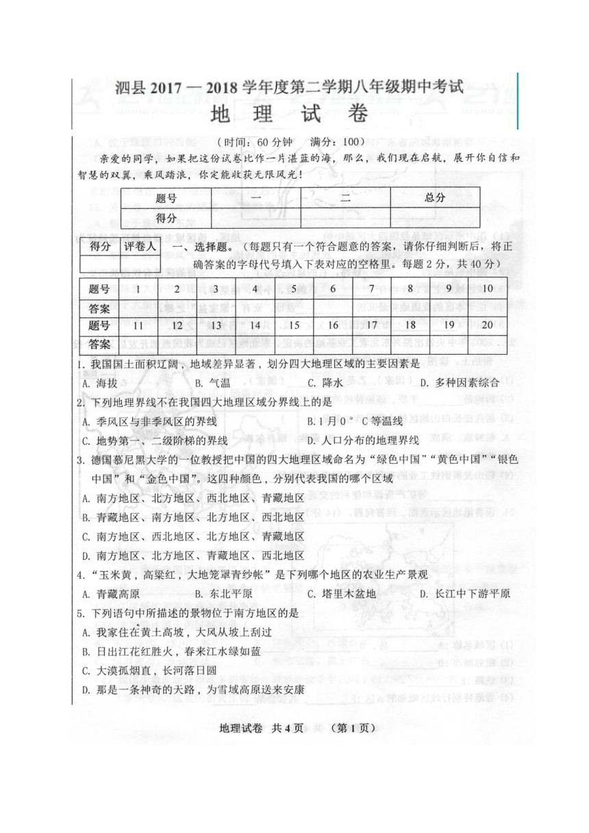 安徽省泗县2017-2018学年八年级下学期期中考试地理试题（图片版 含答案）