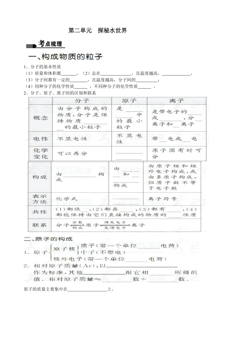 鲁教版九年级化学第二单元  探秘水世界复习学案