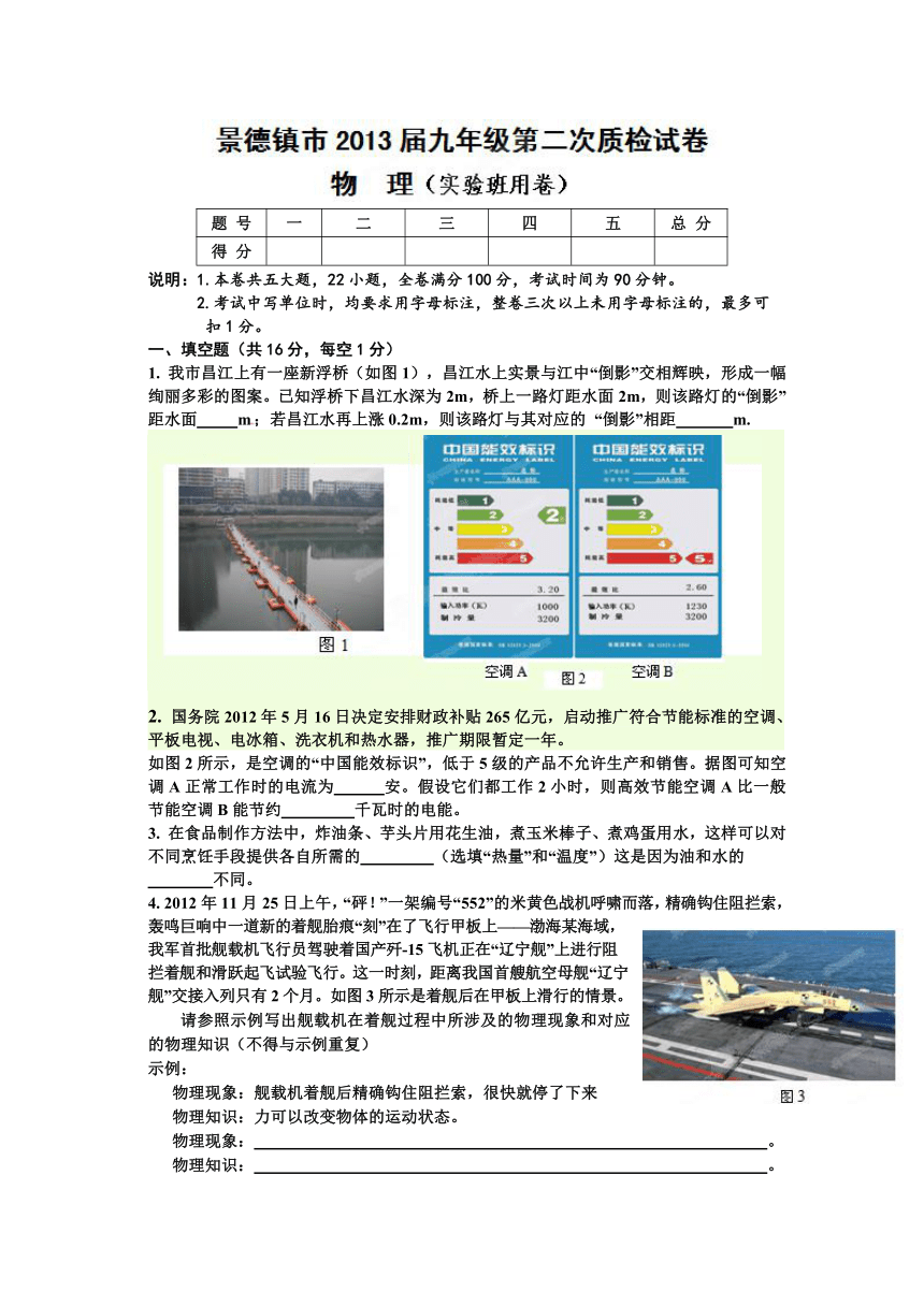 江西省景德镇市2013届九年级下学期第二次（期中）质检物理试题（实验班）