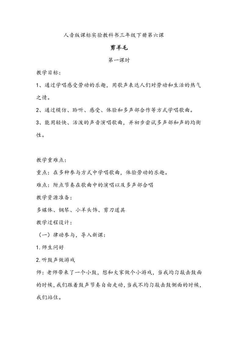 人音版五線譜三年級下冊音樂6剪羊毛教案