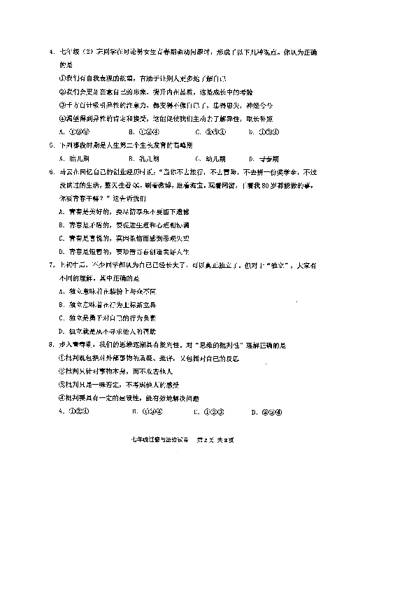 广东省广州市花都区2018-2019学年第二学期七年级道德与法治期中考试试题（扫描版含答案）