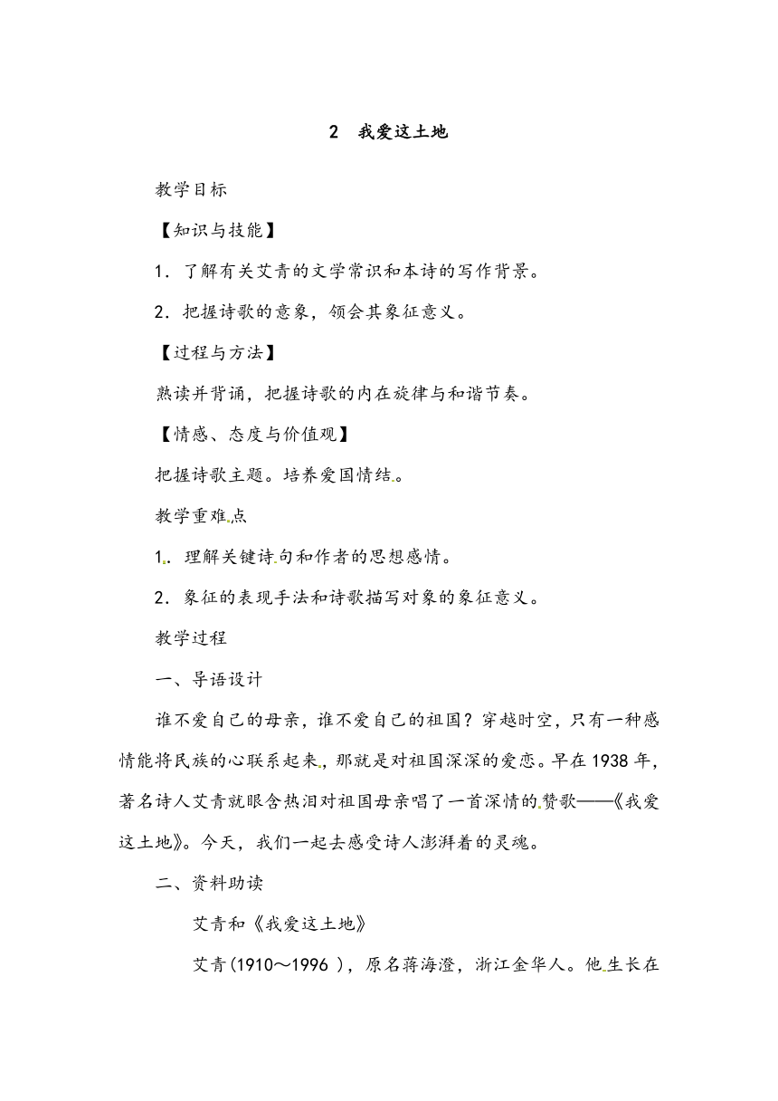 部编版九年级语文上册第一单元教案：2.我爱这土地教学设计