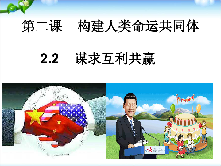 九年级道德与法治下册 2．2谋求互利共赢 课件（共20张PPT）