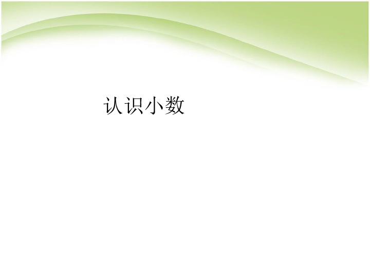 三年级下册数学课件-4.27 认识小数 浙教版  (共17张PPT)