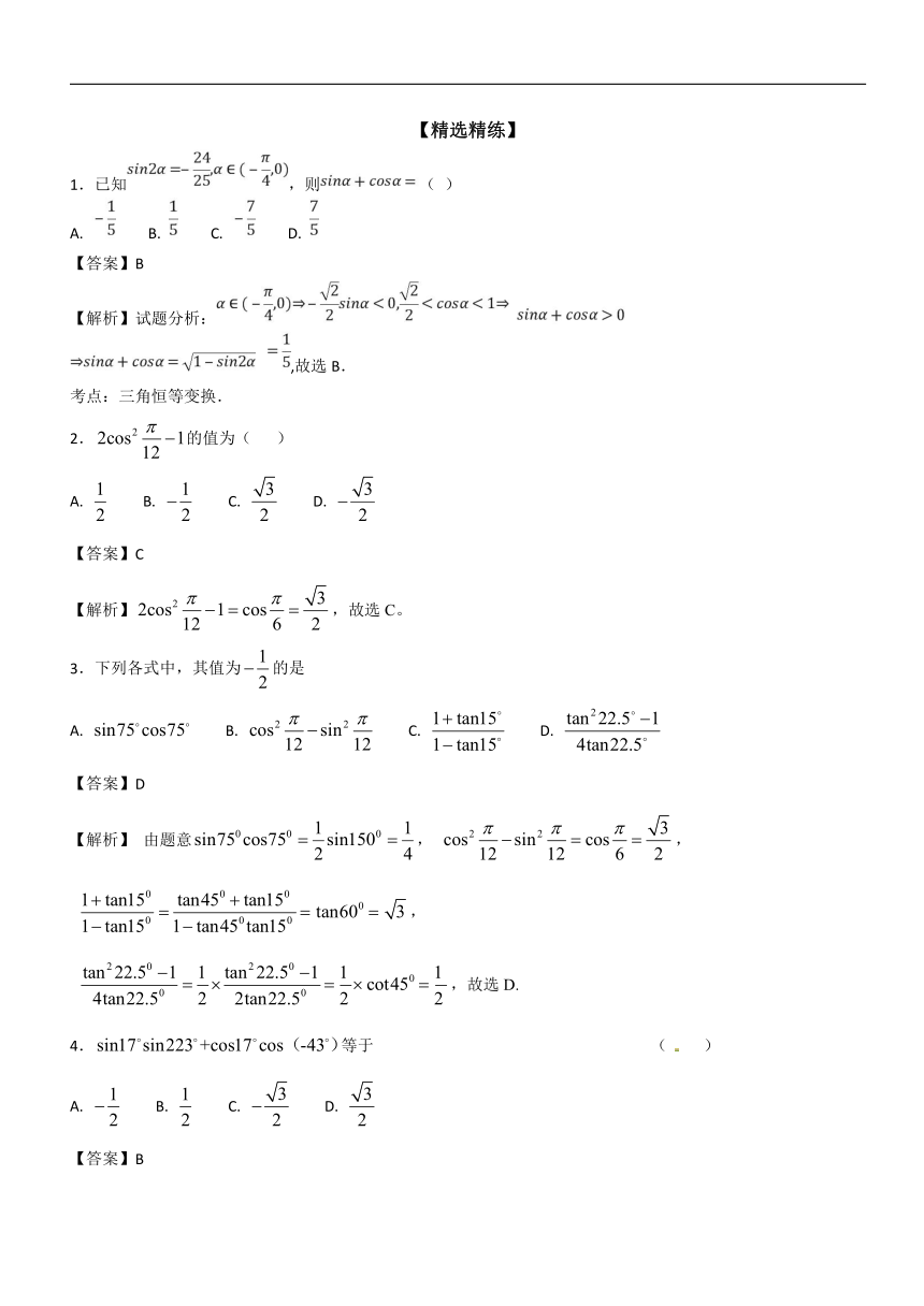 专题01三角恒等变换-2017-2018学年下学期期末复习备考高一数学备考热点难点突破练（必修3 必修4）