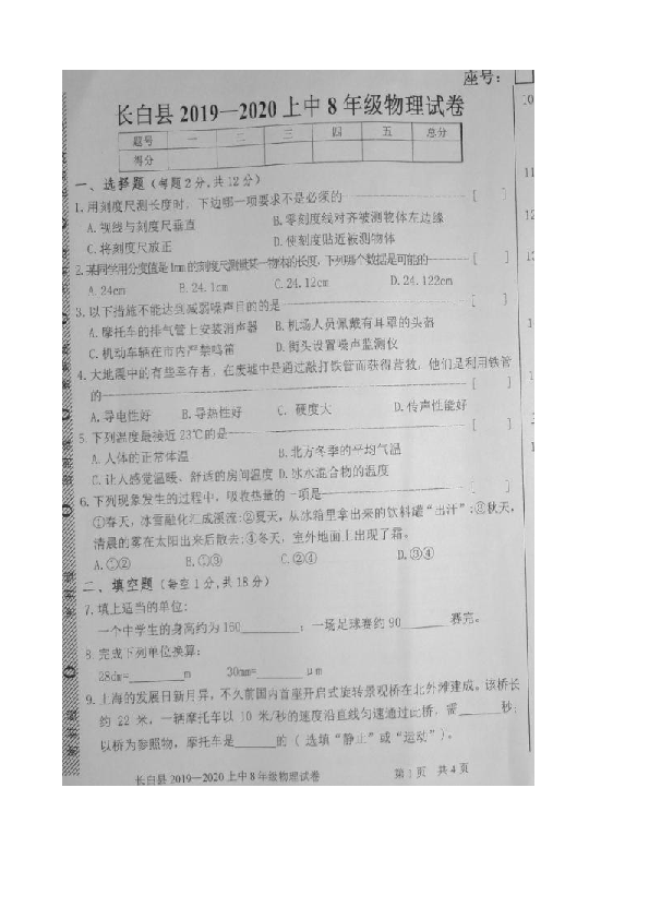 吉林省白山市长白县2019-2020学年八年级上学期期中考试物理试题（图片版）