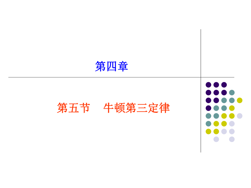 云南省昭通市实验中学高一物理《4.5牛顿第三定律》课件