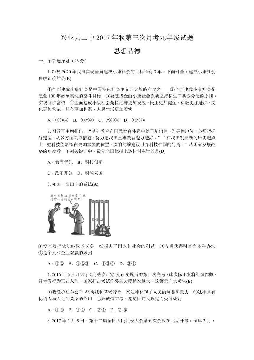 广西玉林市兴业县二中2017年秋第三次月考九年级思想品德试题（含答案）